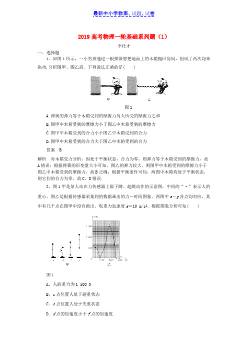 (完整版)2019年高考物理一轮基础系列题1含解析新人教版