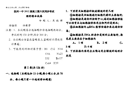 江西省抚州一中2012届高三第六次同步考试(理综)