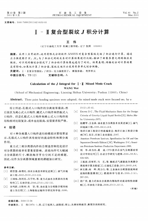 Ⅰ-Ⅱ复合型裂纹J积分计算