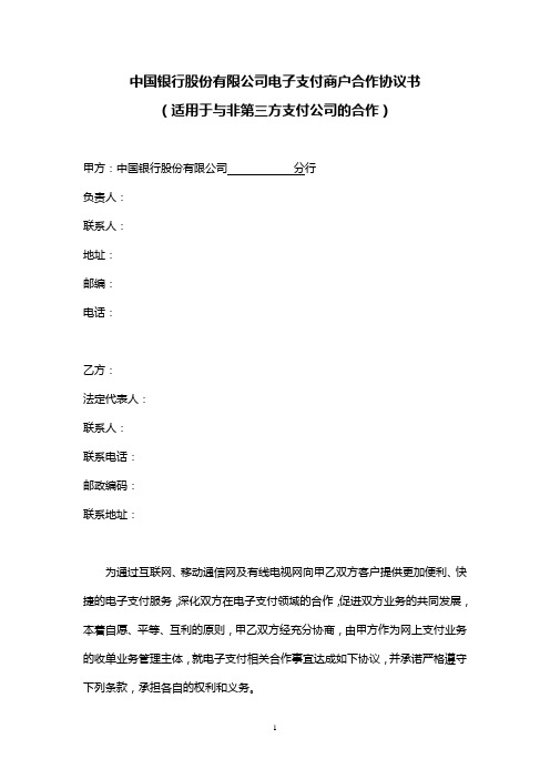 (1)中国银行股份有限公司电子支付商户合作协议书模板