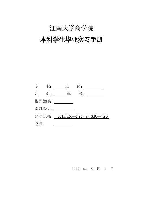 江南大学商学院毕业实习报告