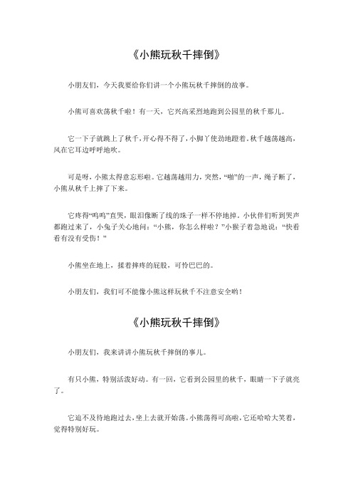 小熊玩秋千摔倒300字作文