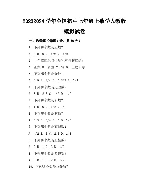 2023-2024学年全国初中七年级上数学人教版模拟试卷(含答案解析)