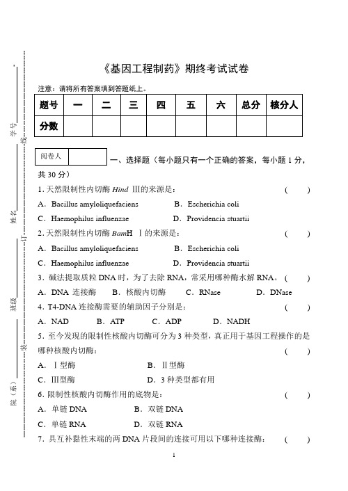 《基因工程制药》期终考试试卷