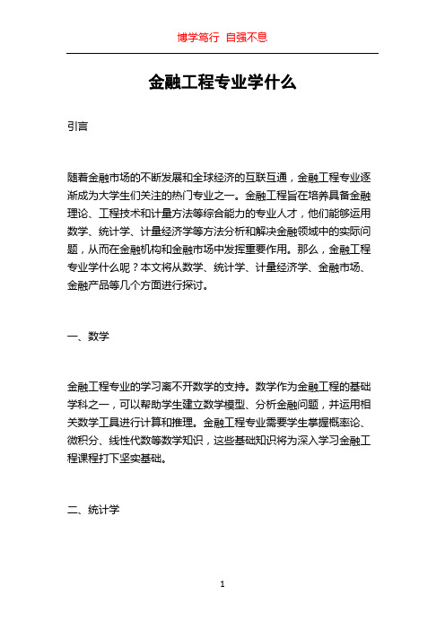 金融工程专业学什么