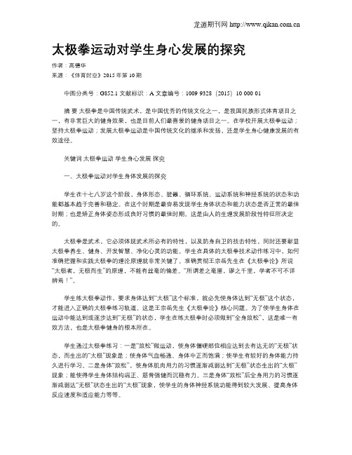 太极拳运动对学生身心发展的探究