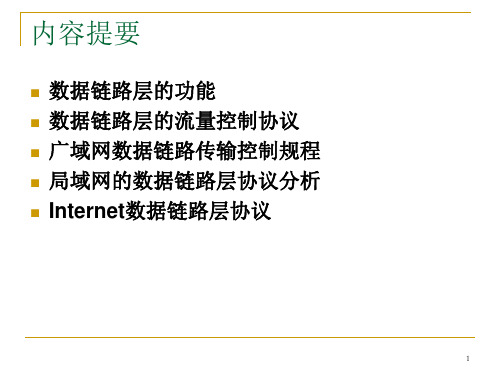 计算机网络数据链路层协议及分析