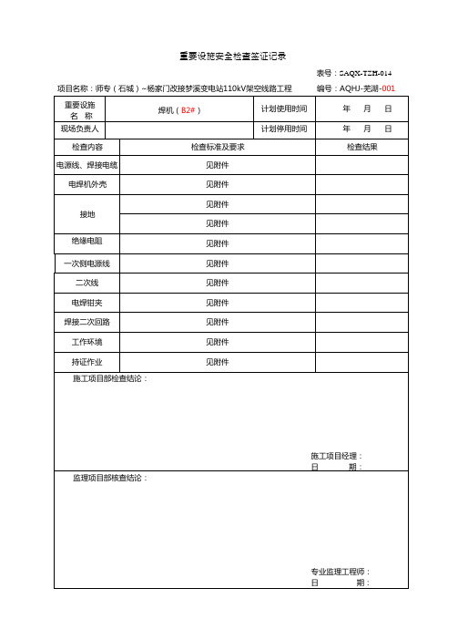 重要设施安全检查签证记录(例：焊机)