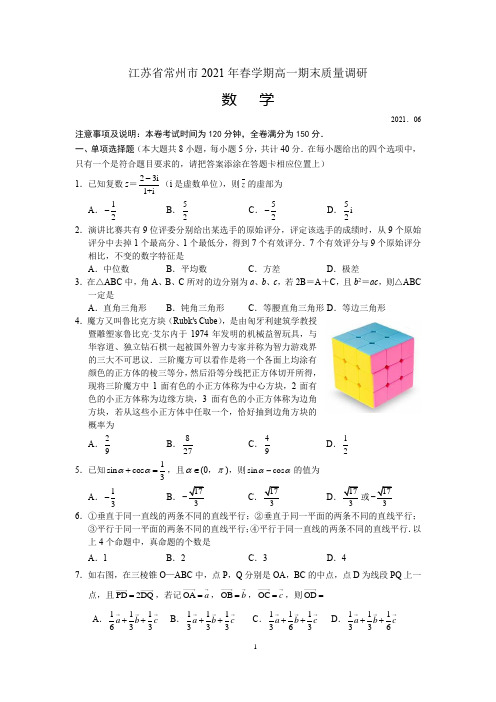 江苏省常州市2020-2021学年高一下学期期末质量调研数学试题(解析版)