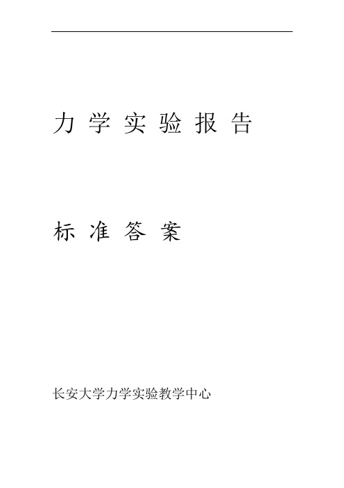 材料力学实验报告标准答案汇总