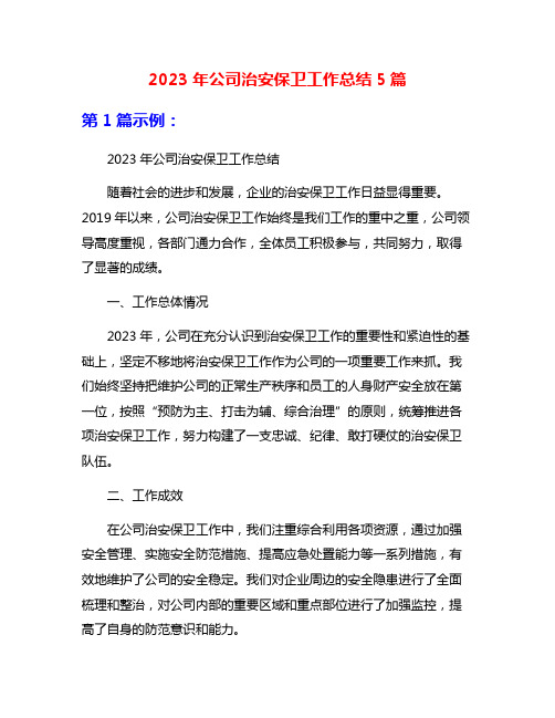 2023年公司治安保卫工作总结5篇