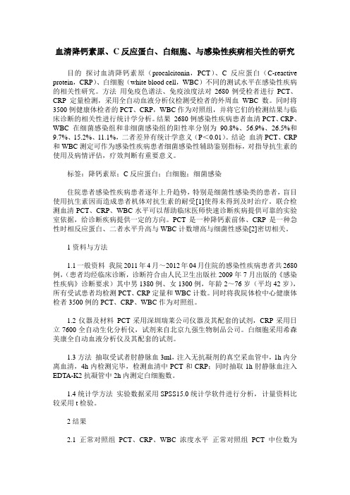 血清降钙素原、C反应蛋白、白细胞、与感染性疾病相关性的研究