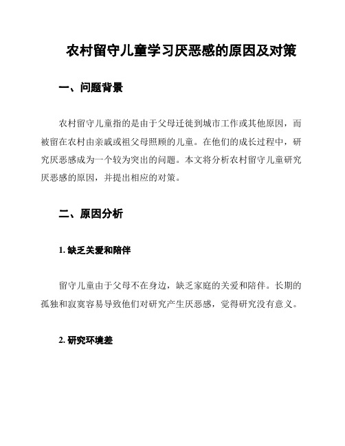 农村留守儿童学习厌恶感的原因及对策