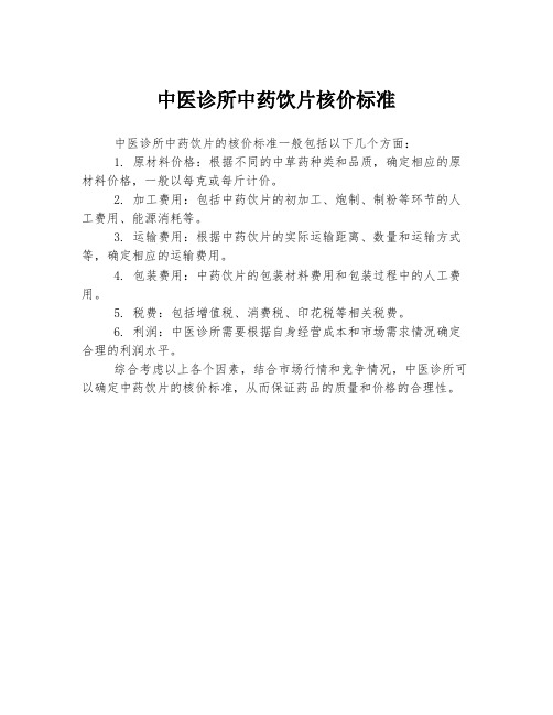 中医诊所中药饮片核价标准