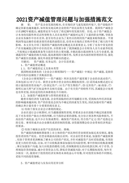 2021资产减值管理问题与加强措施范文