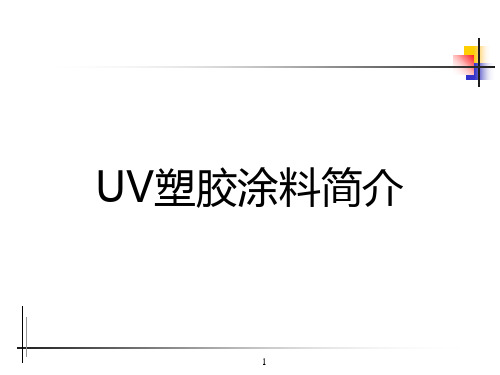 UV塑胶涂料简介