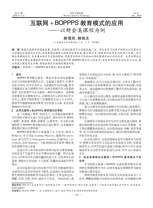 互联网+BOPPPS教育模式的应用--以财会类课程为例