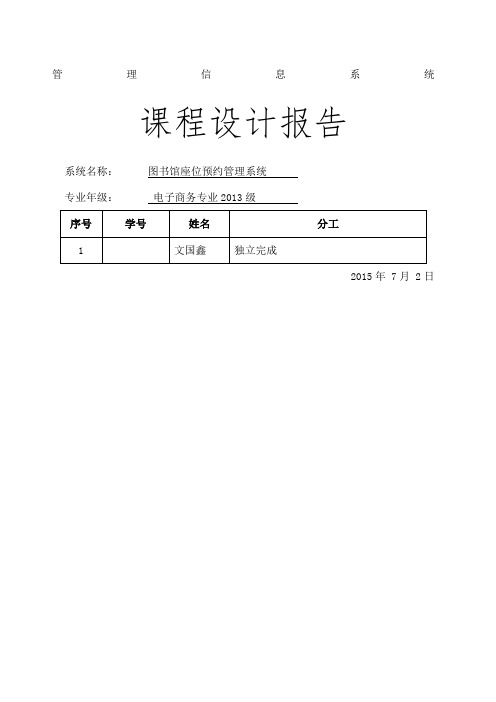 图书馆座位预约管理信息系统的设计