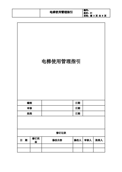 电梯使用移交管理指引