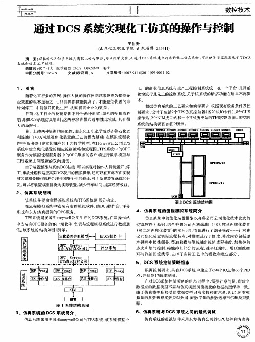 通过DCS系统实现化工仿真的操作与控制