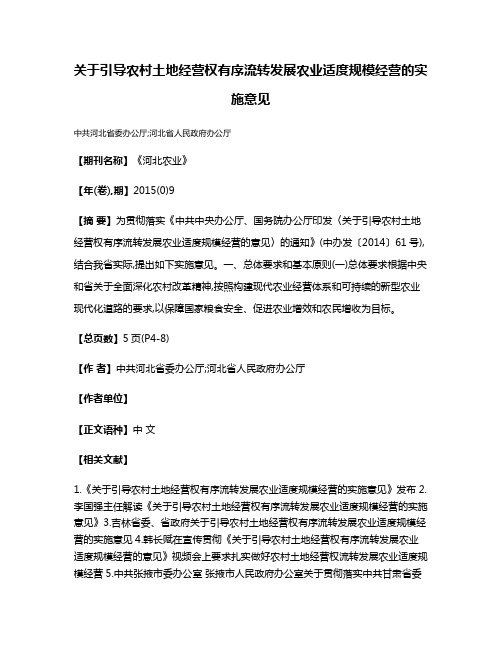 关于引导农村土地经营权有序流转发展农业适度规模经营的实施意见