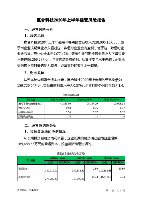 赢合科技2020年上半年经营风险报告