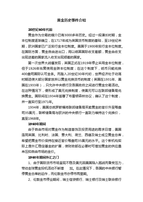 黄金历史事件介绍