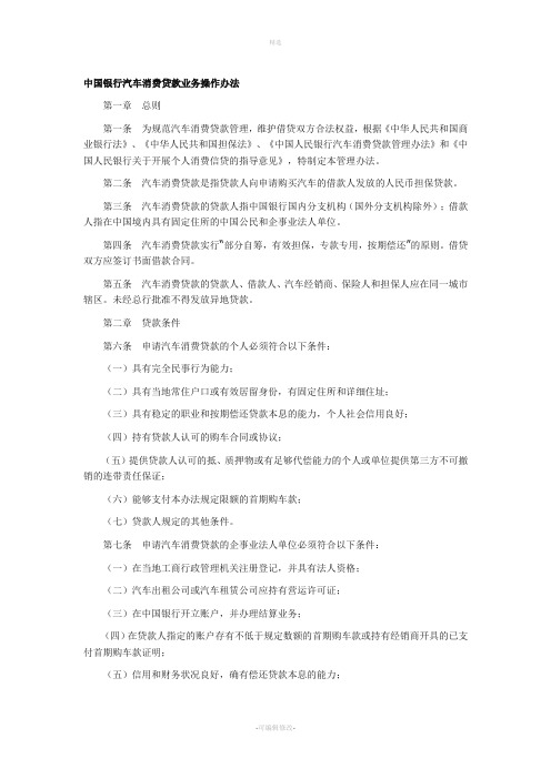 中国银行汽车消费贷款业务操作办法