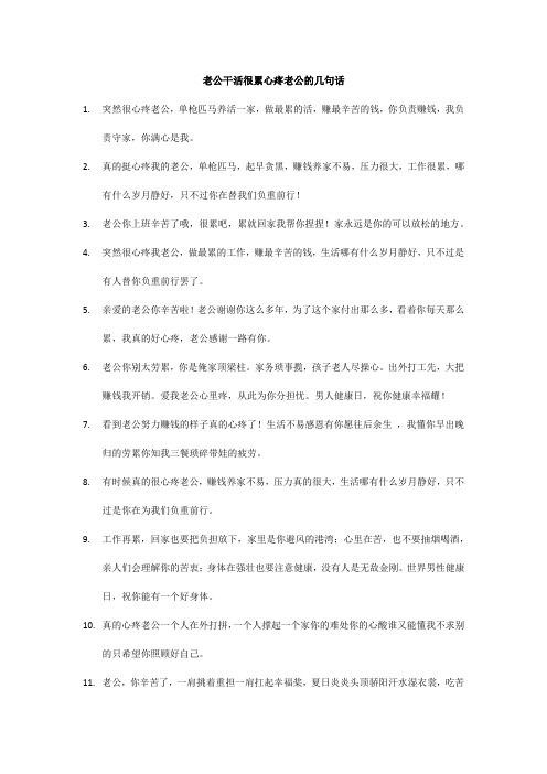 老公干活很累心疼老公的几句话