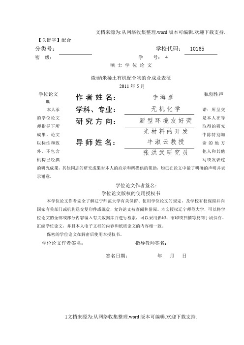 【配合】无机化学毕业论文微纳米稀土有机配合物的合成及表征