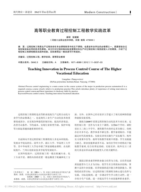 高等职业教育过程控制工程教学实践改革