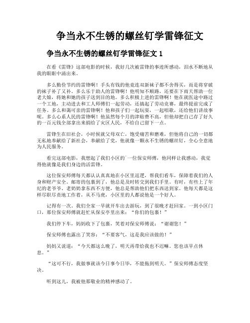 争当永不生锈的螺丝钉学雷锋征文