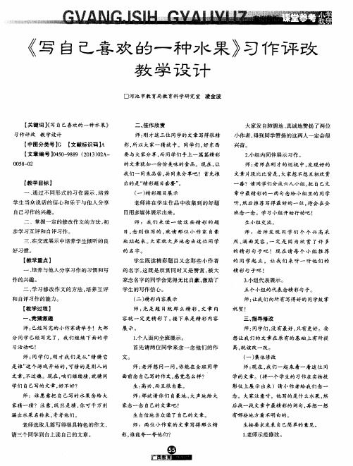 《写自己喜欢的一种水果》习作评改教学设计