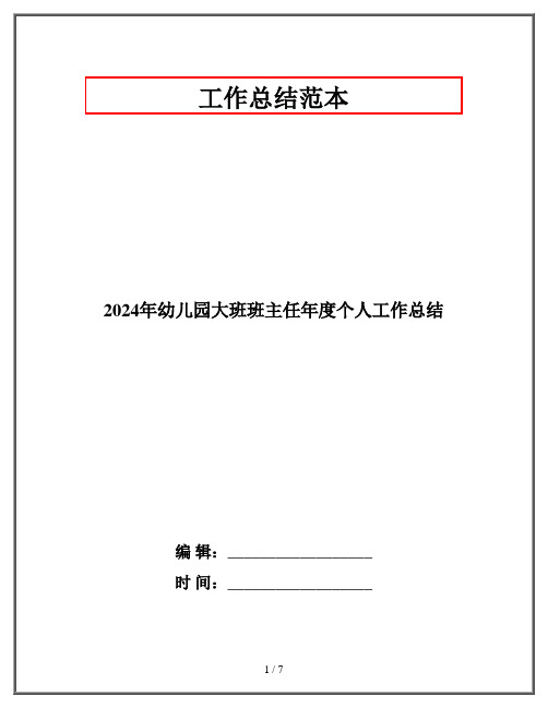 2024年幼儿园大班班主任年度个人工作总结