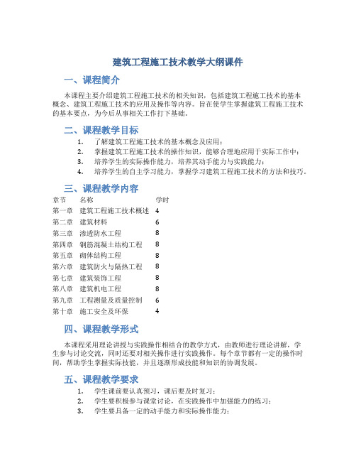 《建筑工程施工技术》教学大纲课件