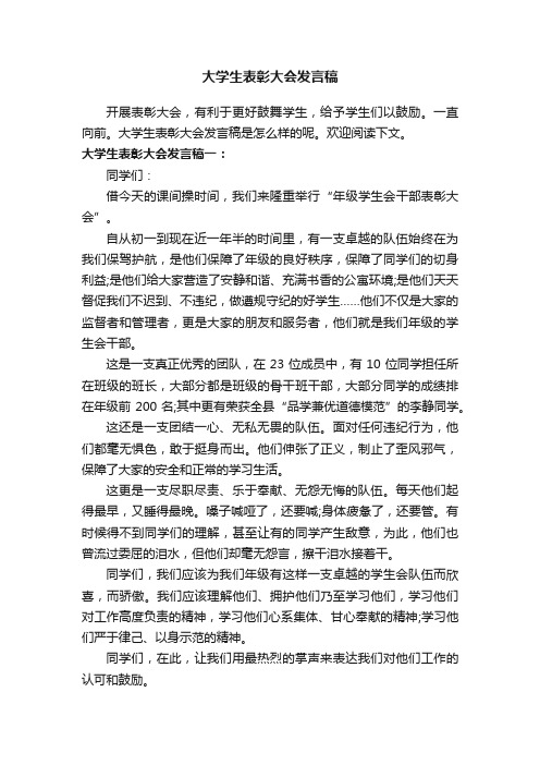 大学生表彰大会发言稿