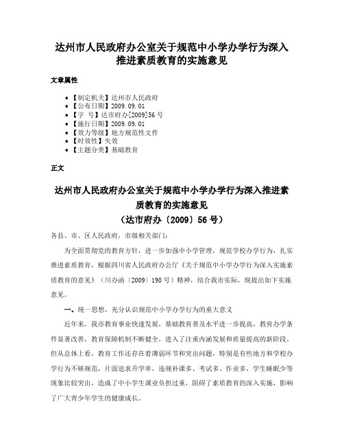 达州市人民政府办公室关于规范中小学办学行为深入推进素质教育的实施意见