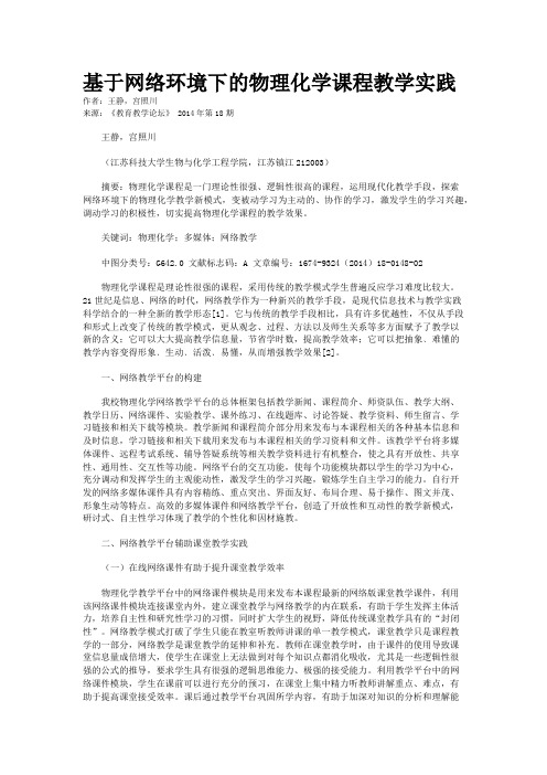 基于网络环境下的物理化学课程教学实践