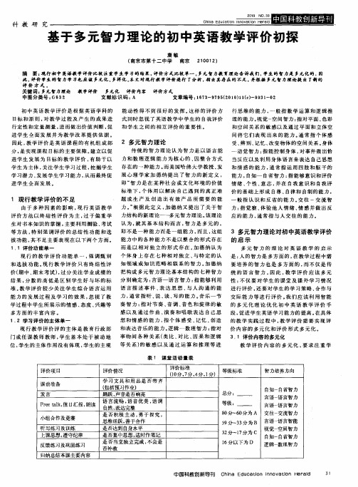 基于多元智力理论的初中英语教学评价初探