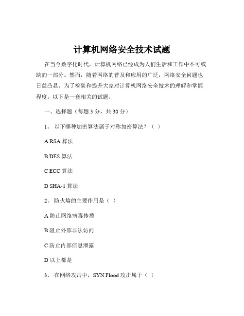 计算机网络安全技术试题