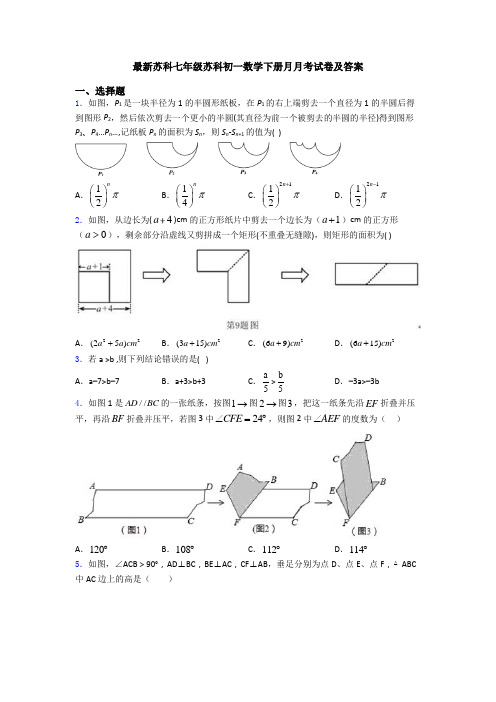 最新苏科七年级苏科初一数学下册月月考试卷及答案