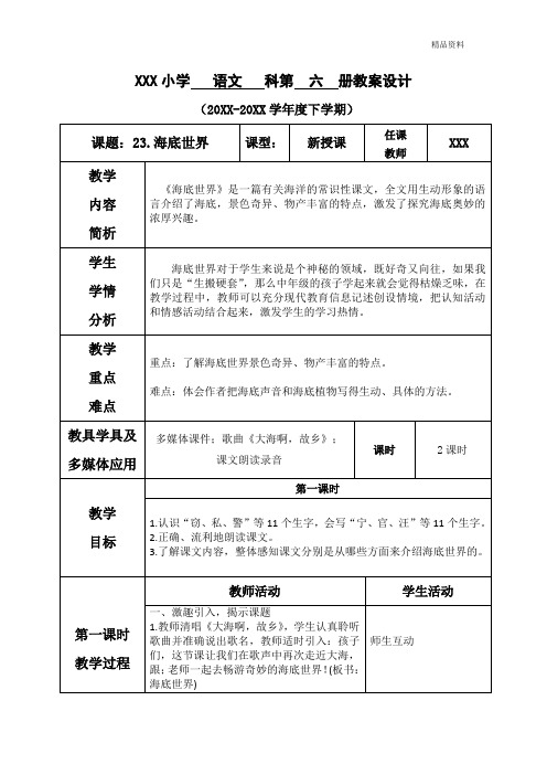 部编版三年级语文下册第七单元--23.海底世界优质教案