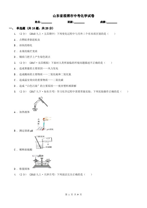 山东省淄博市中考化学试卷