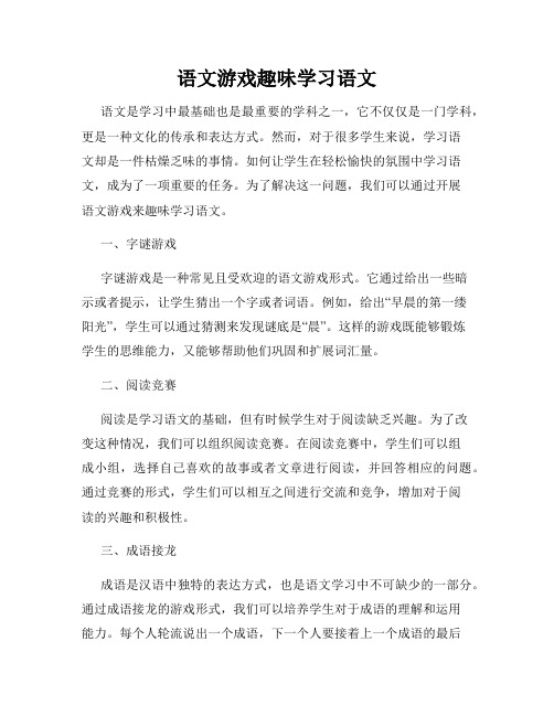 语文游戏趣味学习语文