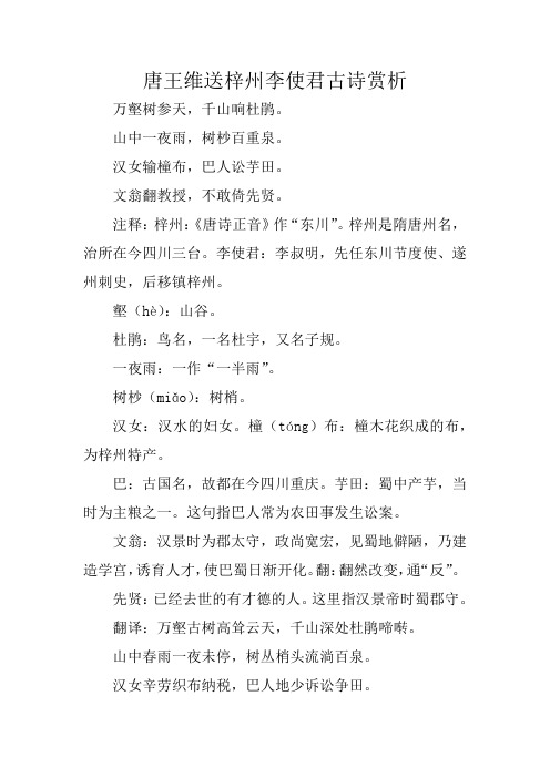 唐王维送梓州李使君古诗赏析