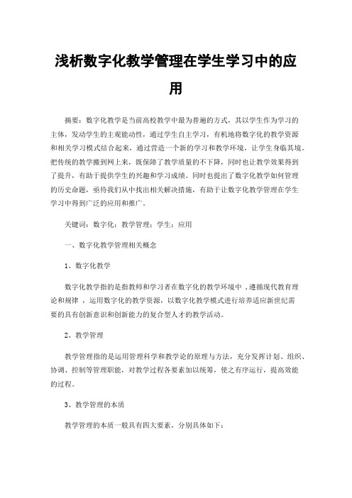 浅析数字化教学管理在学生学习中的应用