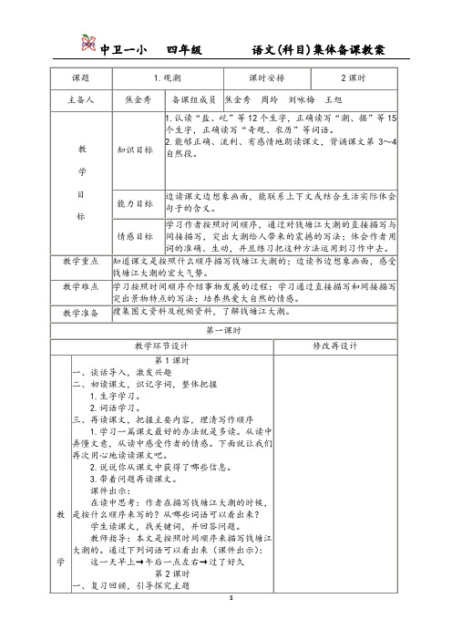 部编四年级上册语文第1单元教案(表格式精编)