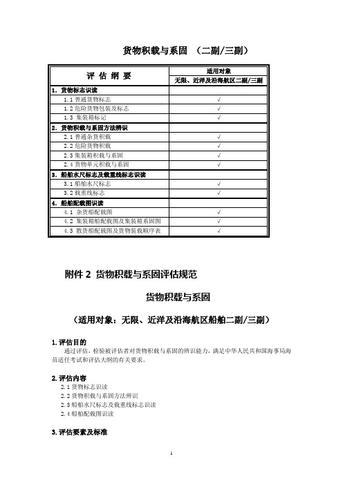 货物积载与系固评估三副