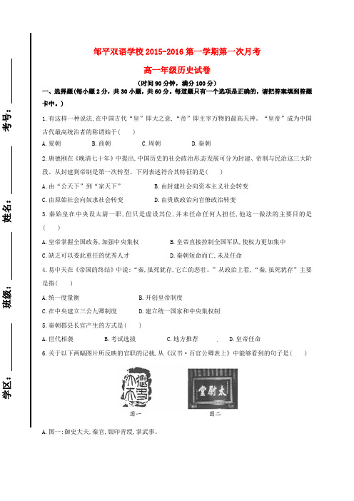 山东省滨州市邹平双语学校高一历史上学期第一次月考试题(一、二区)