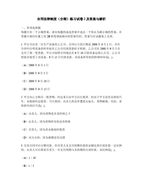 [财经类试卷]合同法律制度(分则)练习试卷2及答案与解析